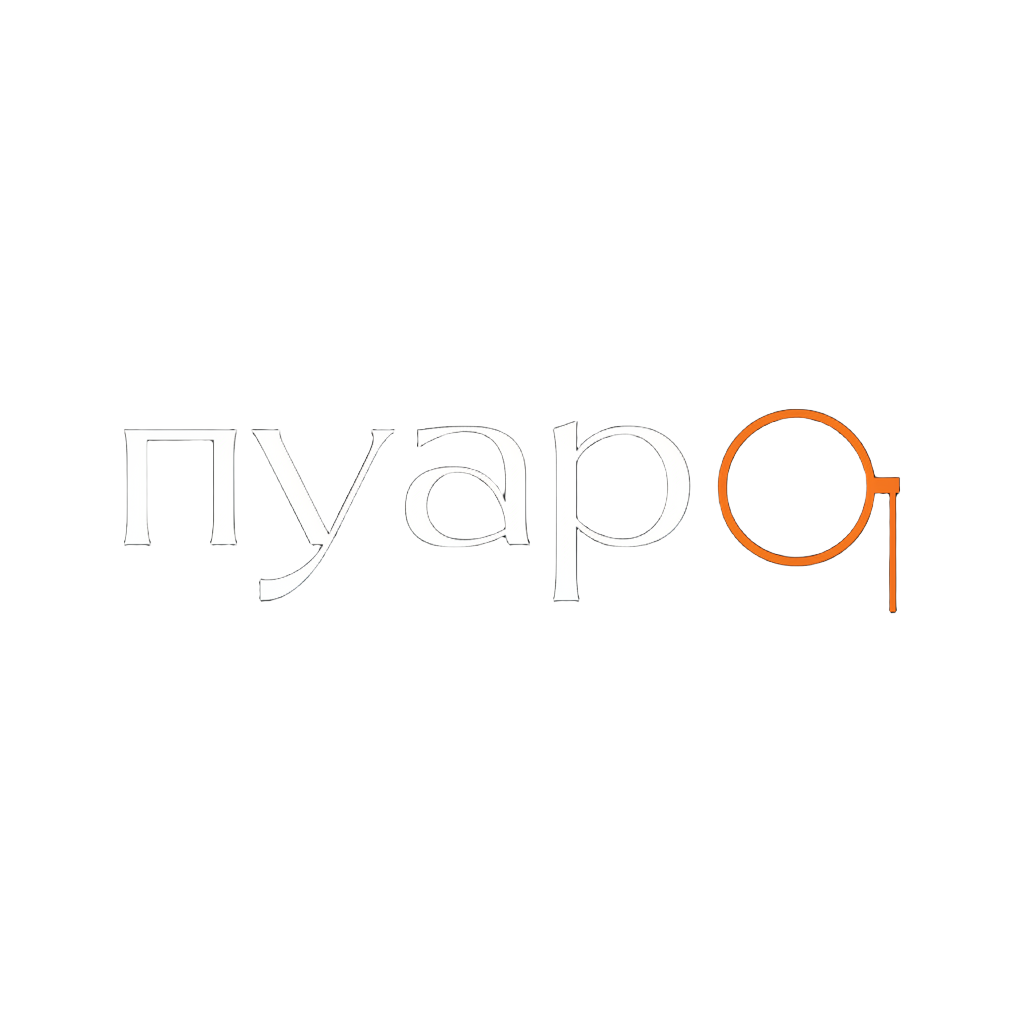 Пуаро